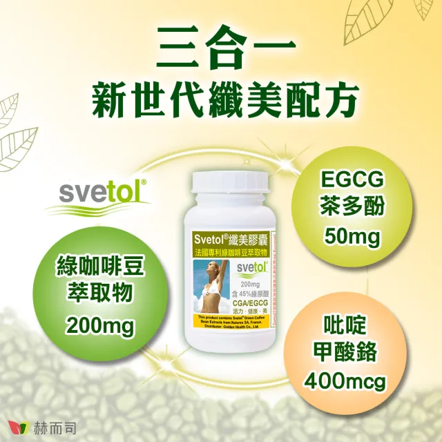 【赫而司】綠咖啡豆+鉻膠囊1罐(共60顆;纖美Svetol法國專利12種綠原酸CGA綠茶兒茶素EGCG鉻維持醣類正常代謝)