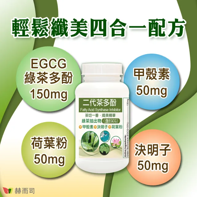 【赫而司】FASLIM-EGCG二代茶多酚膠囊1罐(共90顆;兒茶素EGCG益多酚+甲殼素+決明子+荷葉粉)