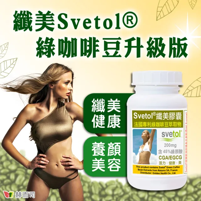 【赫而司】綠咖啡豆鉻膠囊2罐(共120顆;纖美Svetol法國專利12種綠原酸CGA綠茶兒茶素EGCG鉻維持醣類正常代謝)