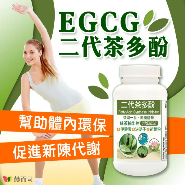 【赫而司】FASLIM-EGCG二代茶多酚膠囊2罐(共60顆含兒茶素EGCG益多酚+甲殼素+決明子+荷葉粉)