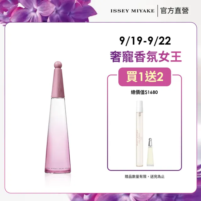 【ISSEY MIYAKE 三宅一生 官方直營】一生之水紫羅蘭淡香水100ml