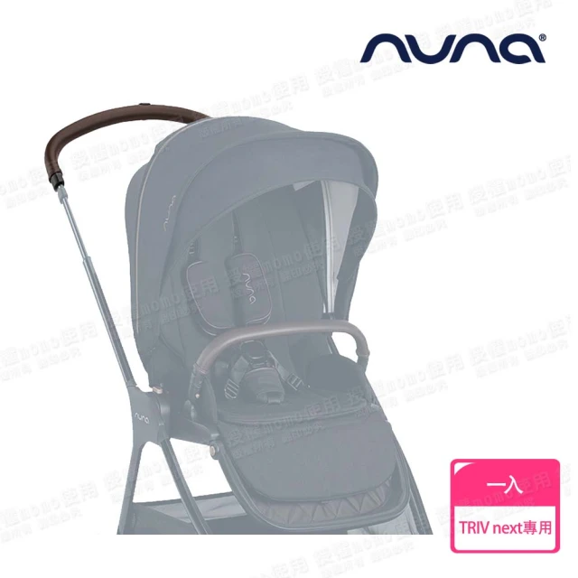 nuna TRIV next手推車專用皮製把手-尊爵銅(配件)