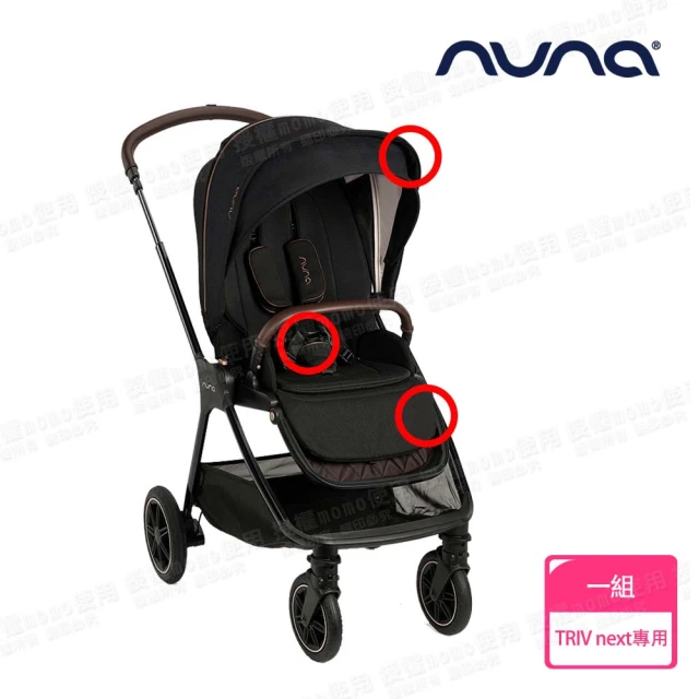 nuna TRIV next手推車專用座布套+安全帶+扣具+頂篷-尊爵銅(配件)