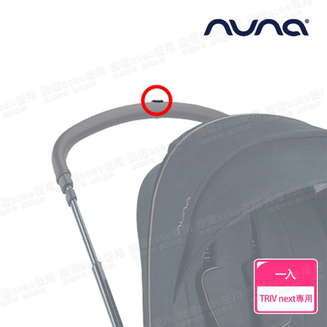 nuna TRIV next手推車專用扶手站立塊-尊爵銅(配件)