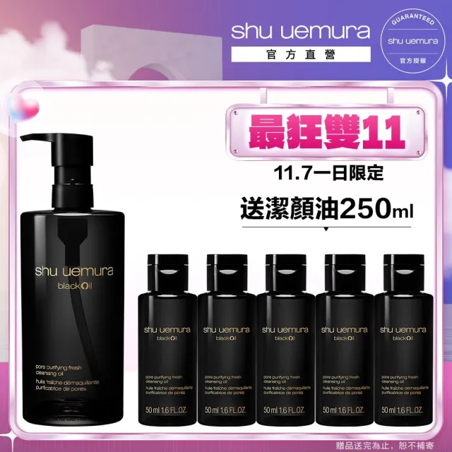 【植村秀】官方直營 黑米精萃潔顏油450ml(Shu uemura/黑油)