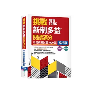 挑戰新制多益閱讀滿分：10回1000題模擬試題【解析版】（16K）