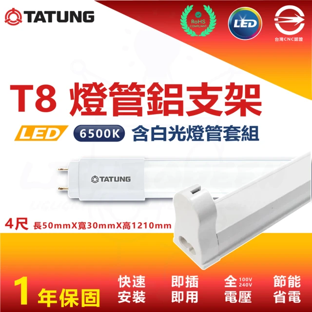 TATUNG 大同 20入組 T8 4尺 白光 LED燈管鋁支架套組 鋁支架 支架燈 串接燈(內附串接線 白光燈管)