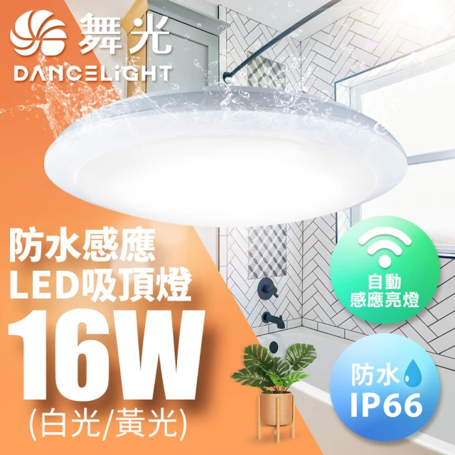 DanceLight 舞光 微波感應吸頂燈 1-2坪 16W 防塵防水IP66 白光/黃光(白光/黃光含基本安裝)