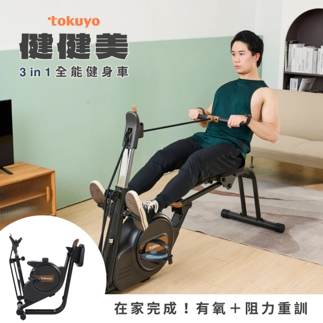 tokuyotokuyo 健健美3 in 1全能健身車 TB-345(有氧x重訓一台搞定！在家做腳踏車、划船、重訓)