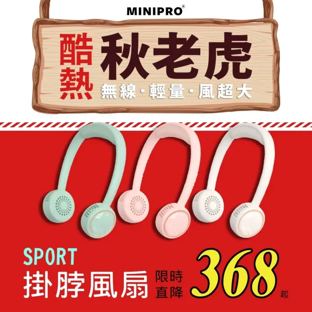 【MINIPRO】SPORT-無線掛脖風扇(頸掛風扇/無葉風扇/脖子風扇/頸掛風扇/隨身風扇/USB風扇/MP-F6688W)