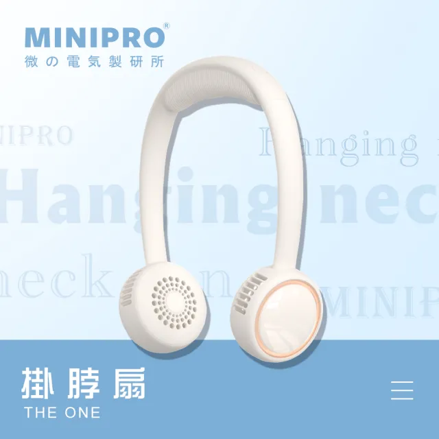 【MINIPRO】SPORT-無線掛脖風扇(頸掛風扇/無葉風扇/脖子風扇/頸掛風扇/隨身風扇/USB風扇/MP-F6688W)