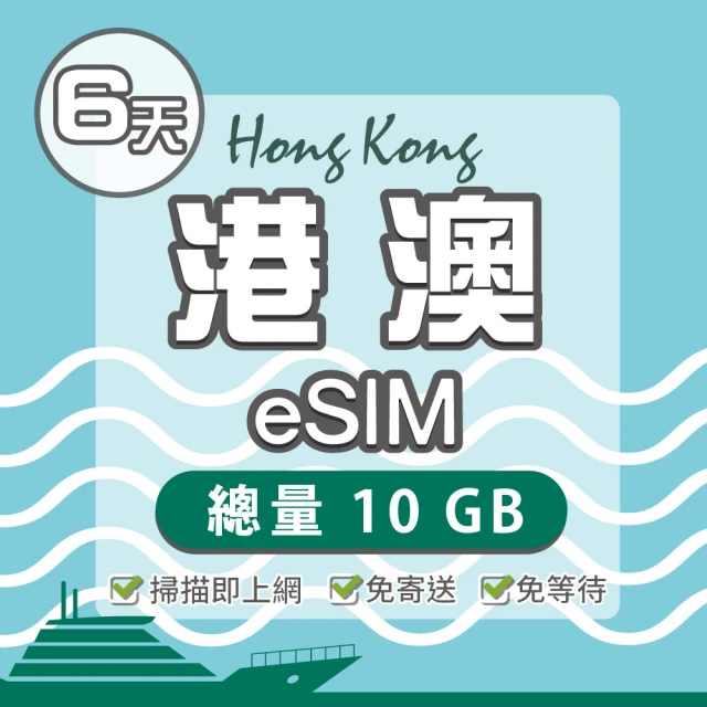 環亞電訊 eSIM港澳06天總量10GB(24H自動發貨 免等待 免換卡 澳門 香港 港澳 eSIM)