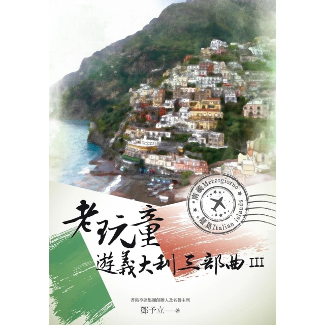 momoBOOK 老玩童遊義大利三部曲III：南義、離島(電子書)