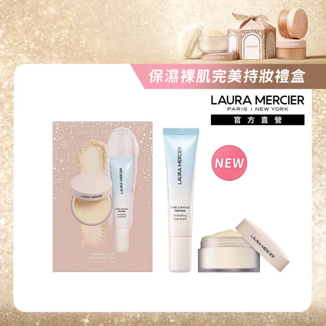 【LAURA MERCIER 蘿拉蜜思】保濕裸肌超持妝禮盒組(保濕凝露15ml+柔霧蜜粉6g/送禮)