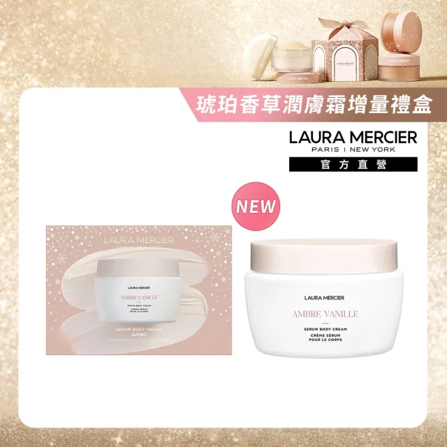 【LAURA MERCIER 蘿拉蜜思】琥珀香草潤膚精華霜增量奇幻魅力禮盒組(潤膚精華霜400ml/送禮)