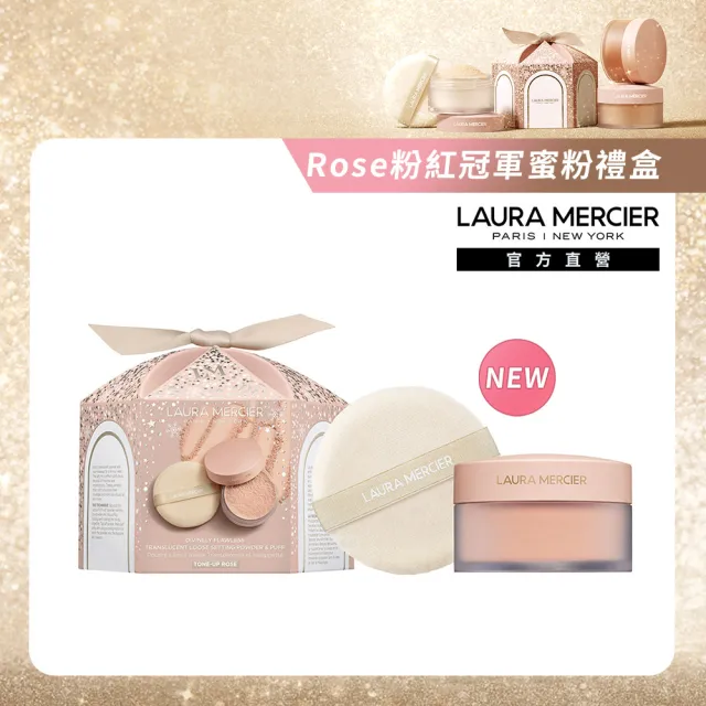 【LAURA MERCIER 蘿拉蜜思】煥顏透明蜜粉Rose禮盒組(粉紅冠軍蜜粉29g+天鵝絨粉撲/送禮)