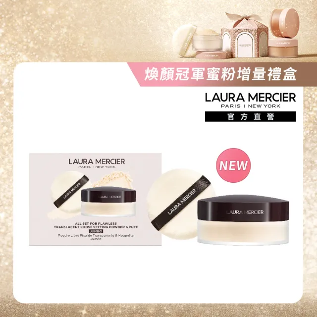 【LAURA MERCIER 蘿拉蜜思】煥顏透明蜜粉加量禮盒組(冠軍蜜粉49G/送禮)