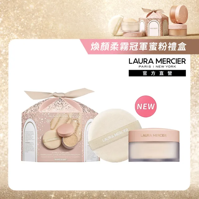 【LAURA MERCIER 蘿拉蜜思】煥顏柔霧透明蜜粉禮盒組(柔霧冠軍蜜粉20g+天鵝絨粉撲/送禮)