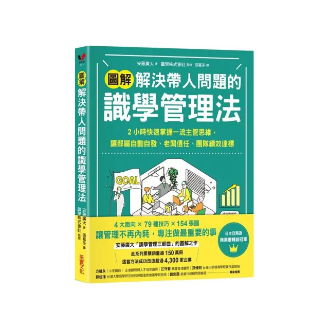 【圖解】解決帶人問題的識學管理法:2小時快速掌握一流主管思維 讓部屬服從、老闆信任、團隊績效達標