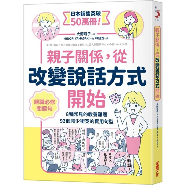 親子關係，從改變說話方式開始：8種常見的教養難題、92個減少衝突的實用句型