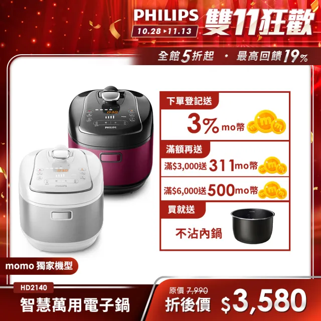 【Philips 飛利浦】智慧萬用電子鍋/壓力鍋/萬用鍋 HD2140(紫小萬/白小萬)