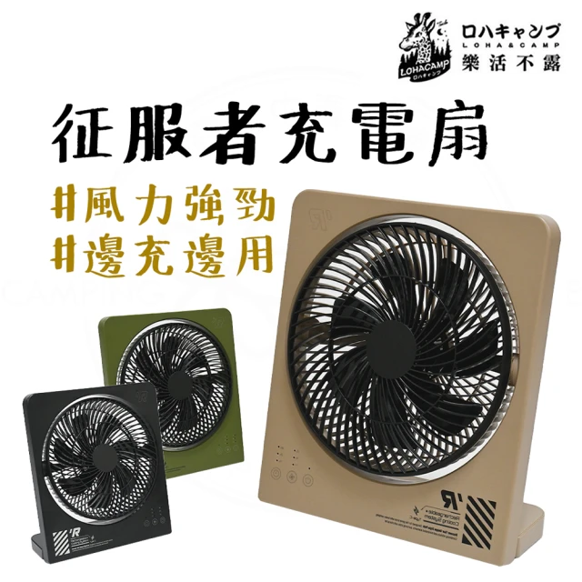 樂活不露 征服者充電扇(電扇 電風扇 風扇 USB風扇 露營