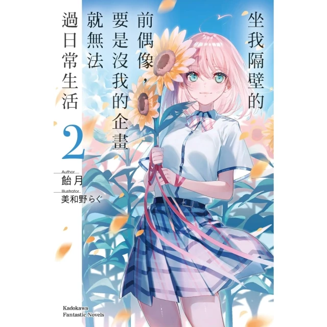 momoBOOK 坐我隔壁的前偶像，要是沒我的企畫就無法過日常生活 2(電子漫畫)