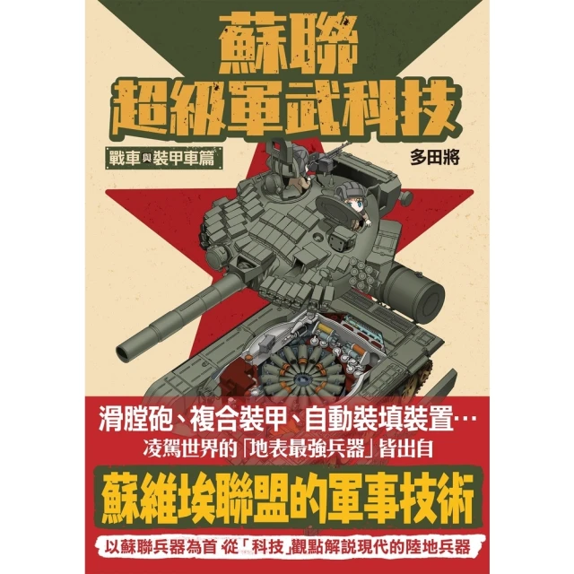 momoBOOK 蘇聯超級軍武科技 戰車與裝甲車篇(電子書)