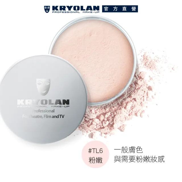 【KRYOLAN 歌劇魅影】底妝橡皮擦定妝組(光影塑形三效粉霜+輕柔透明蜜粉)