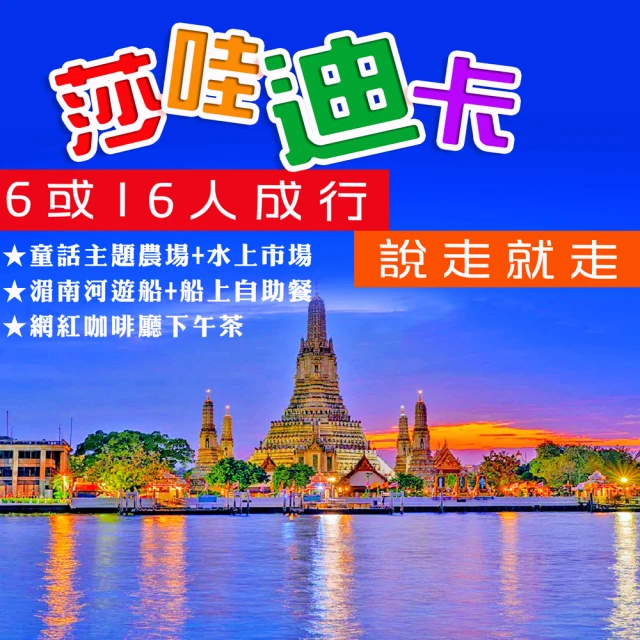 無購物-6或16人成行 泰國曼谷芭達雅大城三大樂園5日好評推