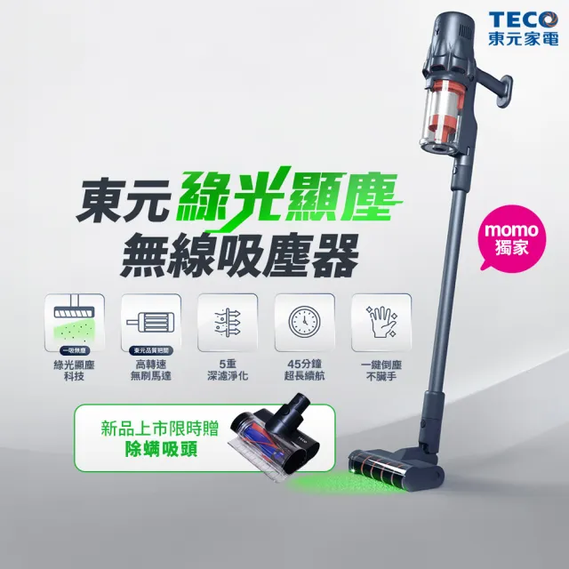 【TECO 東元】綠光顯塵無線吸塵器XJ2501CB(23Kpa/九錐氣旋/HEPA過濾/絨毛電動滾刷/momo獨家)