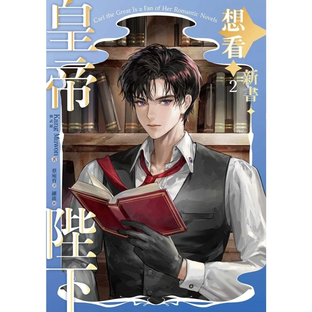 momoBOOK 皇帝陛下想看新書 2(電子漫畫)