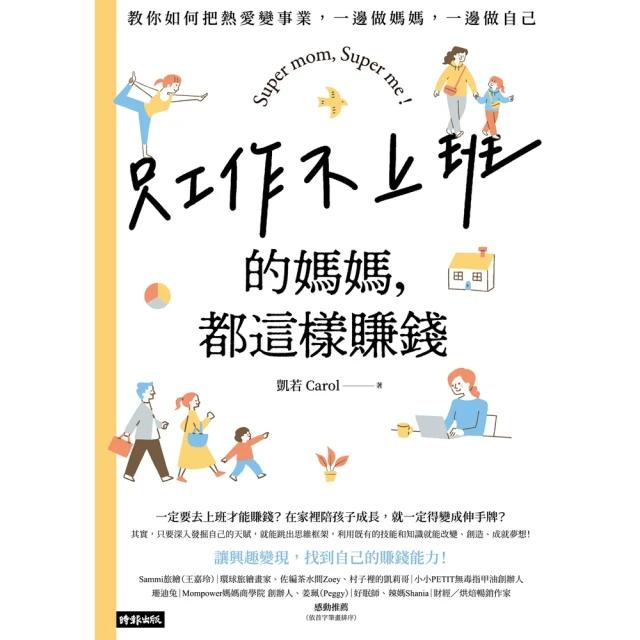 momoBOOK 只工作不上班的媽媽，都這樣賺錢：教你如何把熱愛變事業，一邊做媽媽，一邊做自己(電子書)