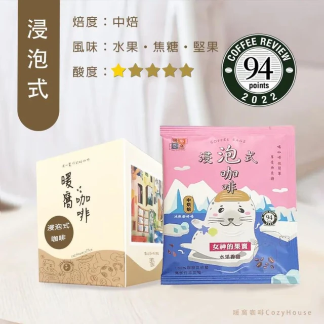 Cozyhouse 暖窩 中焙 女神的果實 浸泡咖啡包 10入 盒裝(精品咖啡 冷萃咖啡)