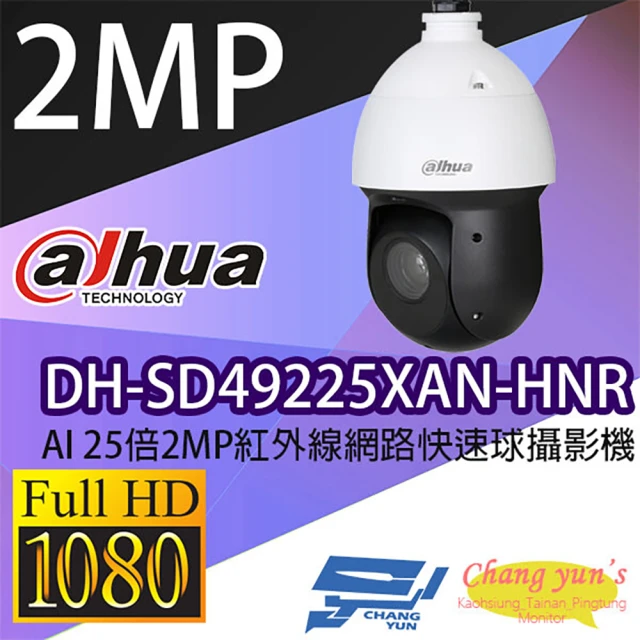 CHANG YUN 昌運 大華 DH-SD49225XAN-HNR AI 25倍2MP紅外線網路攝影機 IP cam(以替代款出貨)