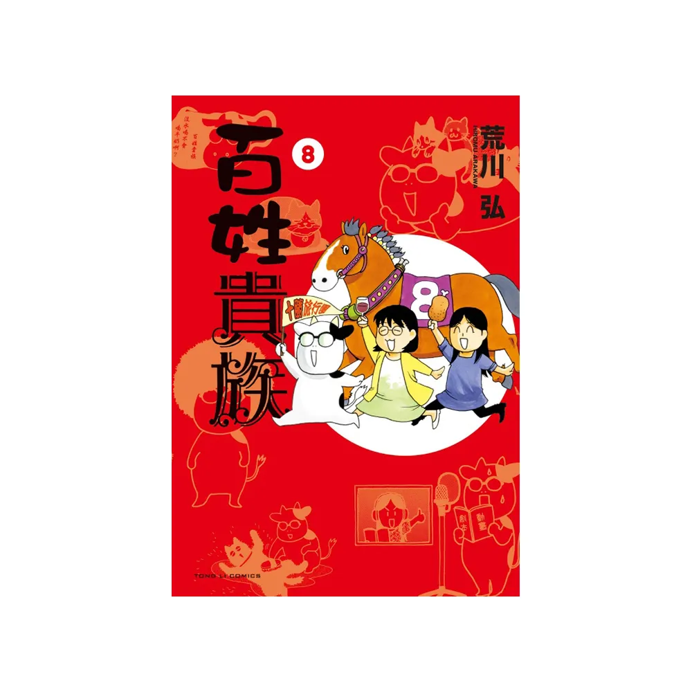 百姓貴族8 特装版 百姓貴族8 - momo購物網- 好評推薦-2025年12月