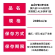 【Movenpick 莫凡彼冰淇淋】100%純天然家庭號2.4L冰淇淋1盒-冷凍配送(瑞士原裝進口)