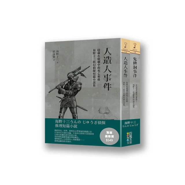 海野十三偵探推理短篇小說集（套書）