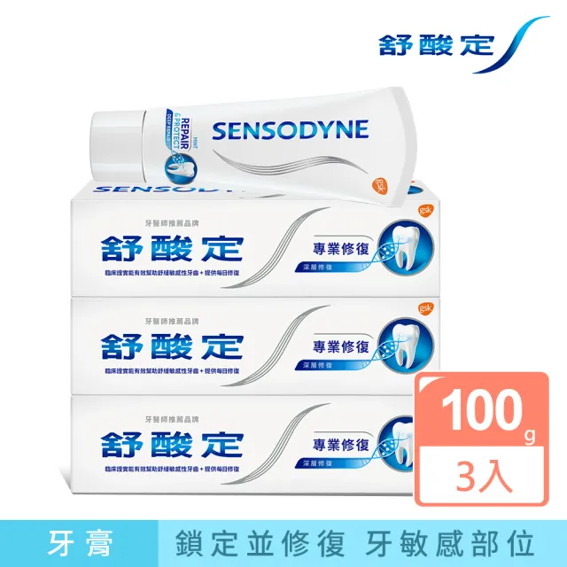 【SENSODYNE 舒酸定】進階護理 專業修復牙膏100g X3入(原味/亮白配方/沁涼薄荷；深層修復)