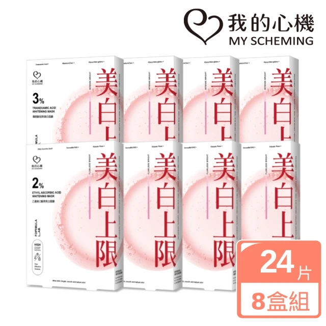 我的心機 美白上限面膜8盒組(2%乙基維C面膜4盒+3%傳明酸美白面膜4盒)