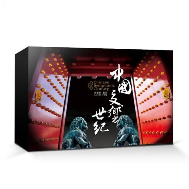 【金革唱片】李泰祥 - 中國交響世紀(12CD+1書)