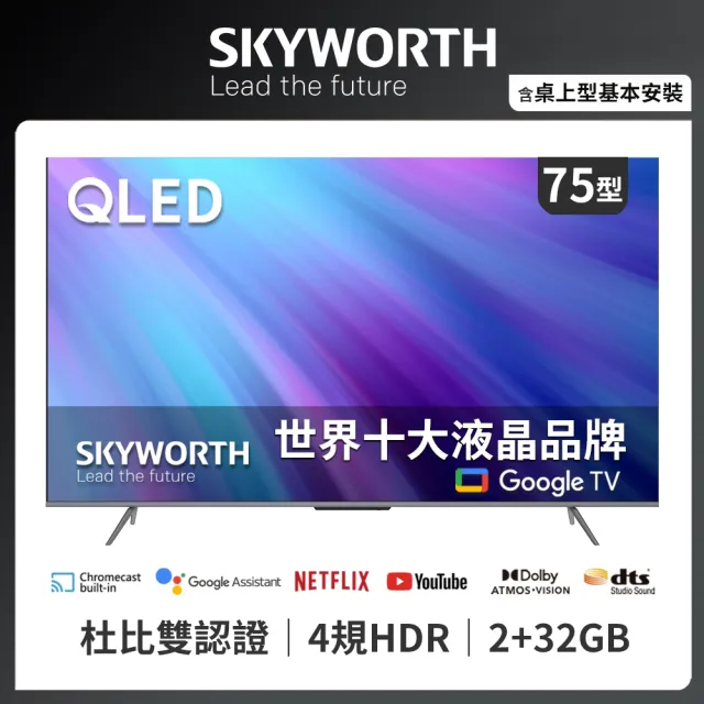 【SKYWORTH 創維】75吋4K QLED Google TV聯網液晶顯示器(75SQG95系列)