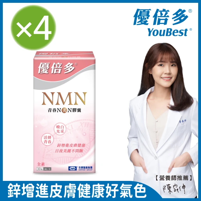 【杏輝醫藥】優倍多YouBest 青春N美N膠囊 4入組(共120粒-NMN 日本專利穀胱甘 鋅增加皮膚健康)