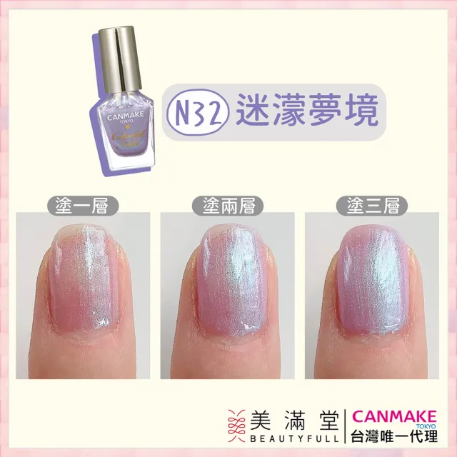 【CANMAKE】新晶燦指甲油