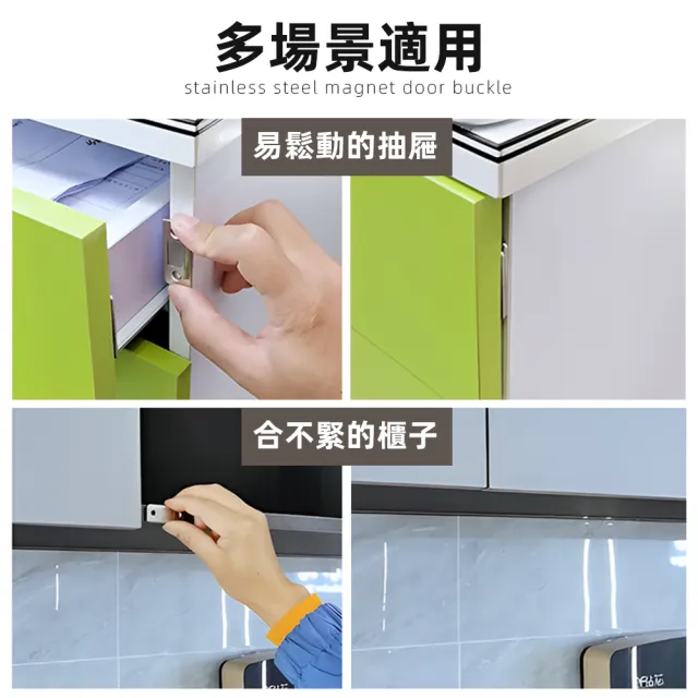 【上手家居】不鏽鋼磁鐵門扣 4入組(自動關門/磁吸門扣/磁鐵門吸/門磁鐵/拉門磁鐵/磁性門吸/櫥櫃門磁吸)