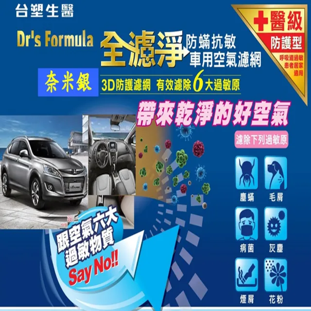 【Dr’s Formula 台塑生醫】防疫必備 奈米銀冷氣濾網_ D10D 適用車型MITSUBISHI 送安裝(車麗屋)