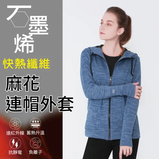 【Own Yoga】石墨烯保暖麻花藍女連帽外套(蓄熱保暖/禦寒/冬裝/高彈性)