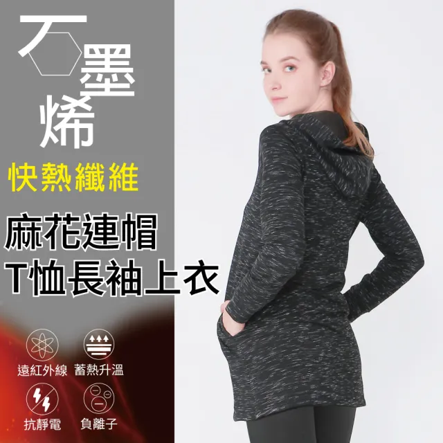 【Own Yoga】石墨烯保暖麻花黑女長版長袖連帽T恤上衣(蓄熱保暖/禦寒/冬裝/高彈性)