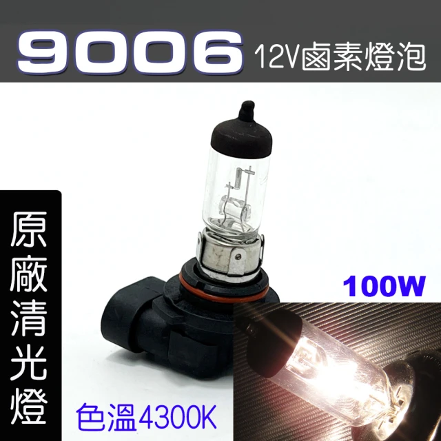 IDFR 9006 汽車 機車 標準型 100W 12V 車燈泡 燈泡 - 原廠型清光燈 每組2入(9006 燈泡)