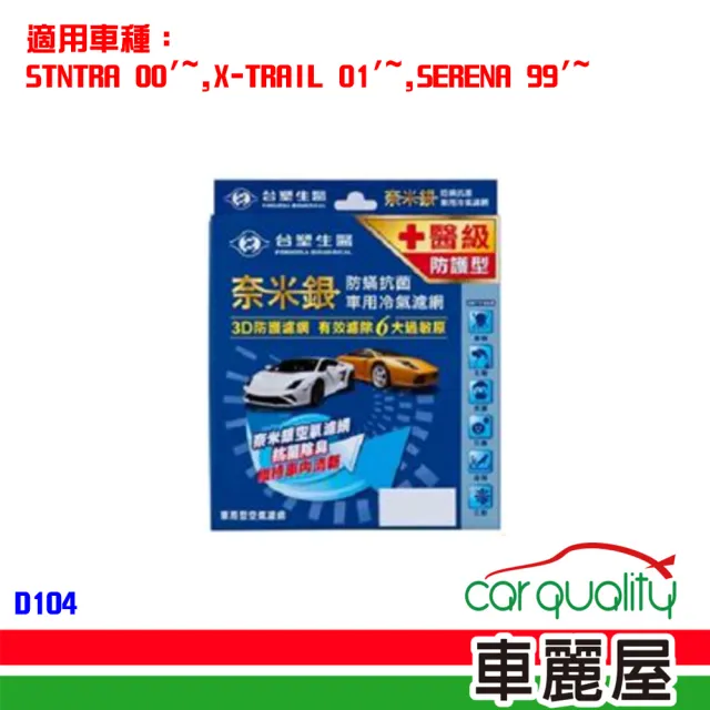 【Dr’s Formula 台塑生醫】防疫必備 奈米銀冷氣濾網_D104 適用車型NISSAN 送安裝(車麗屋)